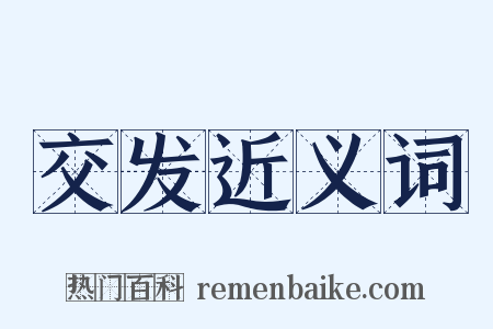 交发近义词是什么意思的图片